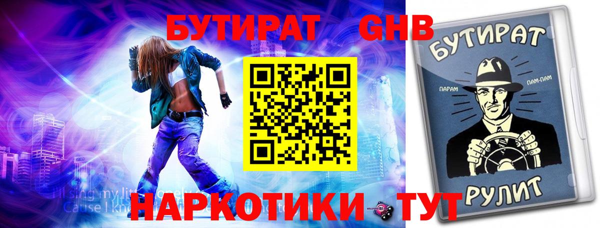 Бутират жидкий экстази  Бутират  Кисловодск  Вход с VPN 