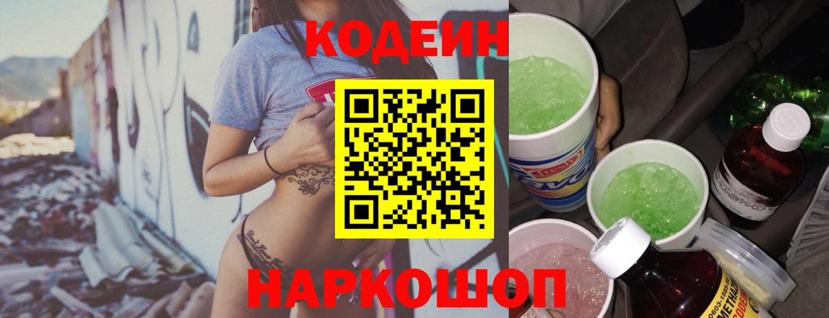 Codein Purple Drank  Вход с VPN  Codein напиток Lean (лин)  Кисловодск 